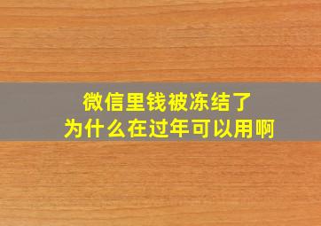 微信里钱被冻结了 为什么在过年可以用啊